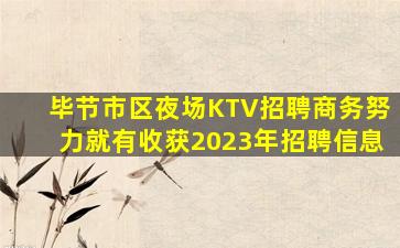 毕节市区夜场KTV招聘商务努力就有收获2023年招聘信息